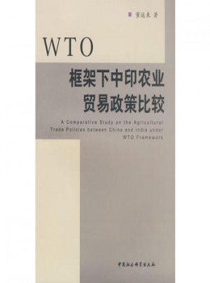 WTO框架下中印農(nóng)業(yè)貿(mào)易政策比較