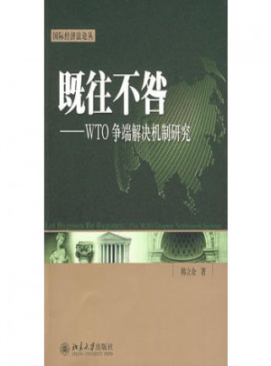 既往不咎:WTO爭端解決機(jī)制研究