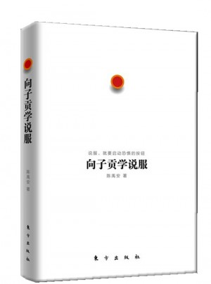 向子貢學(xué)說服