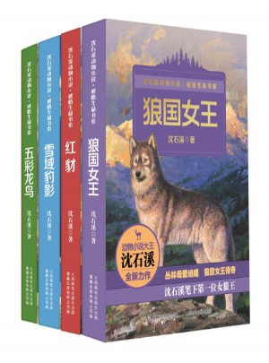 沈石溪動物小說感悟生命書系(套裝共4冊)