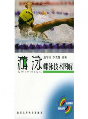 游泳·蝶泳技術(shù)圖解
