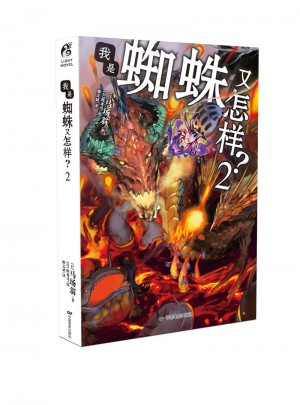 我是蜘蛛又怎樣？