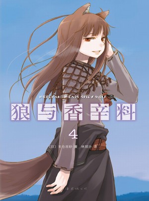 狼與香辛料4