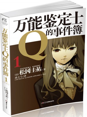 萬能鑒定士Q的事件簿1