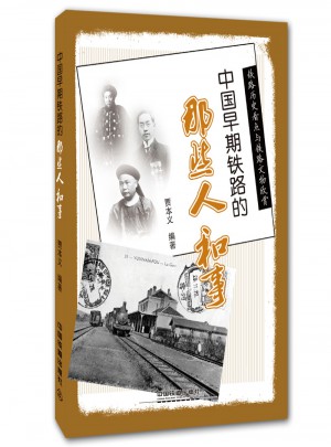 中國早期鐵路的那些人和事(鐵路歷史看點與鐵路文物欣賞)