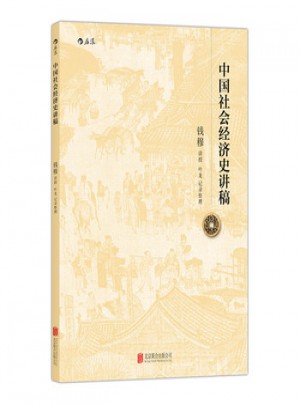 中國社會經濟史講稿