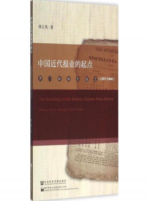 中國近代報業的起點(澳門新聞出版史1557-1840)