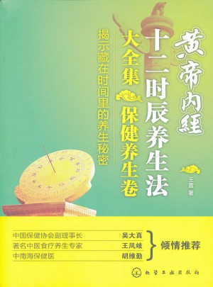 黃帝內經十二時辰養生法大全集·保健養生卷