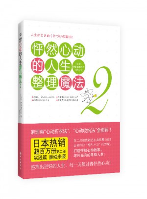 怦然心動的人生整理魔法2