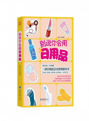 別說你會用日用品