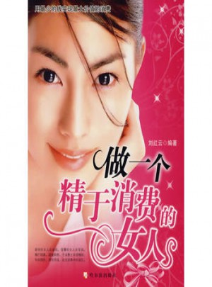 做一個精于消費的女人