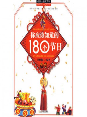 你應(yīng)該知道的180個節(jié)日
