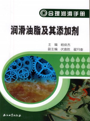 合理潤滑手冊 潤滑油脂及其添加劑