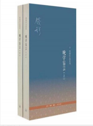 晚學(xué)盲言(上下）