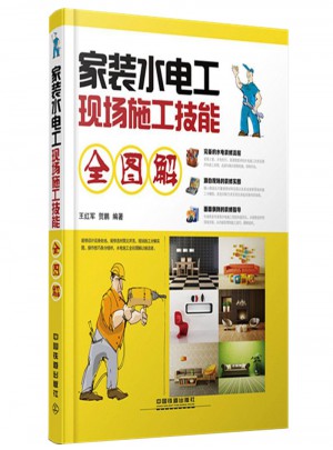 家裝水電工現(xiàn)場施工技能全圖解