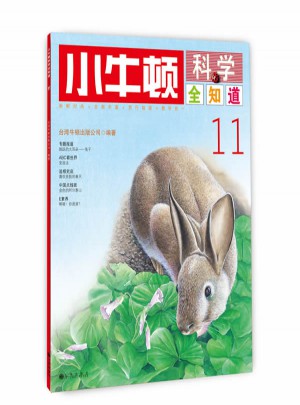 小牛頓科學全知道11