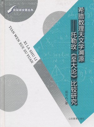 希臘數理天文學溯源·托勒玫《至大論》比較研究