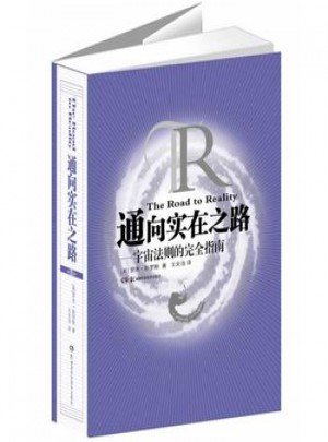 通向實在之路·宇宙法則的指南