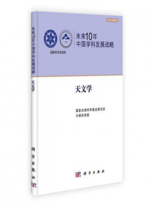 未來10年中國學科發展戰略:天文學