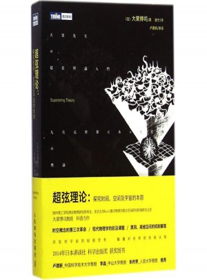 超弦理論:探究時間、空間及宇宙的本原