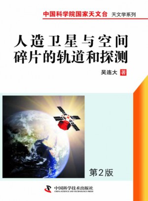 人造衛星與空間碎片的軌道和探測(第二版)
