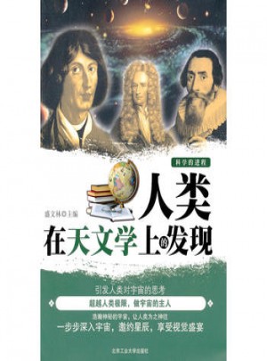 人類在天文學上的發現