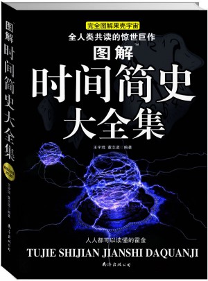圖解時間簡史大全集（超值白金版）
