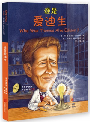 誰是愛迪生