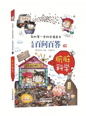 兒童百問百答41  骯臟科學
