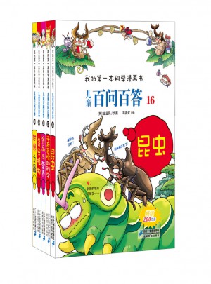 兒童百問百答 第四輯（共5冊）16-20