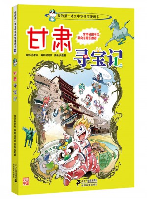 甘肅尋寶記