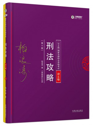 2018年國家法律職業資格考試·刑法攻略（講義卷）