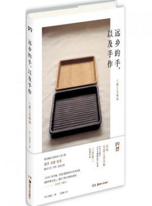 遠鄉的手，以及手作