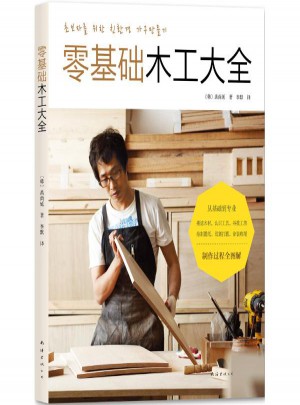 零基礎木工大全