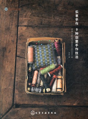 樂享手作·9種創意手作技法