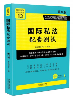 國(guó)際私法配套測(cè)試（第八版）