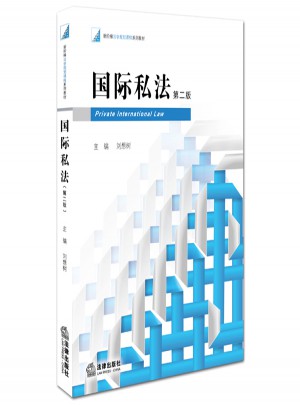 國際私法（第二版）
