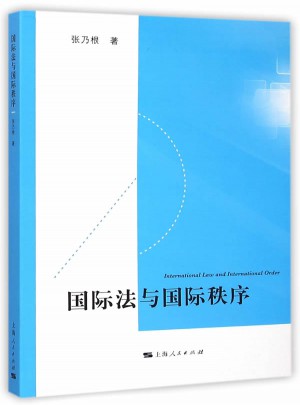 國(guó)際法與國(guó)際秩序