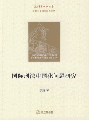 國(guó)際刑法中國(guó)化問(wèn)題研究