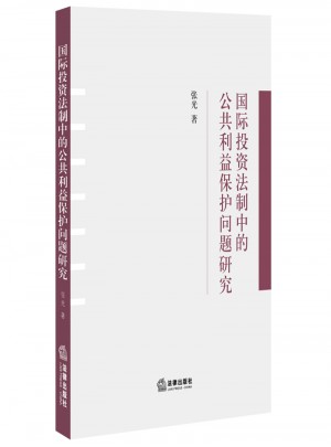 國(guó)際投資法制中的公共利益保護(hù)問(wèn)題研究