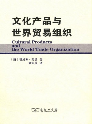 文化產(chǎn)品與世界貿(mào)易組織