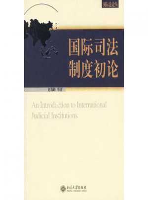 國(guó)際司法制度初論