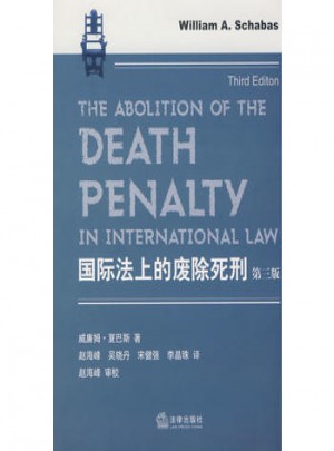 國(guó)際法上的廢除死刑(第三版)