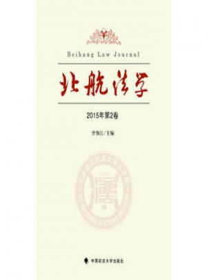 北航法學2015年(第二卷)