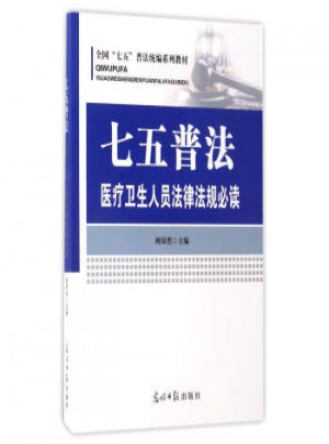 七五普法醫療衛生人員法律法規必讀