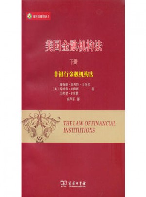 美國金融機構法(下)