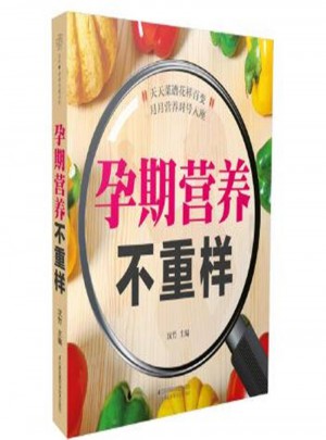 孕期營(yíng)養(yǎng)不重樣