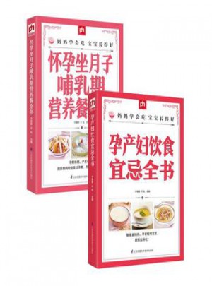 孕產(chǎn)婦飲食宜忌全書+懷孕坐月子哺乳期營養(yǎng)餐全書