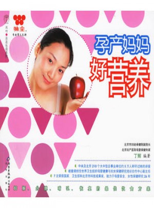 孕產(chǎn)媽媽好營養(yǎng)