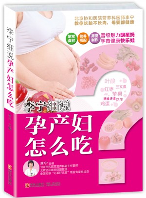 李寧細(xì)說孕產(chǎn)婦怎么吃